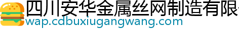 四川安华金属丝网制造有限公司